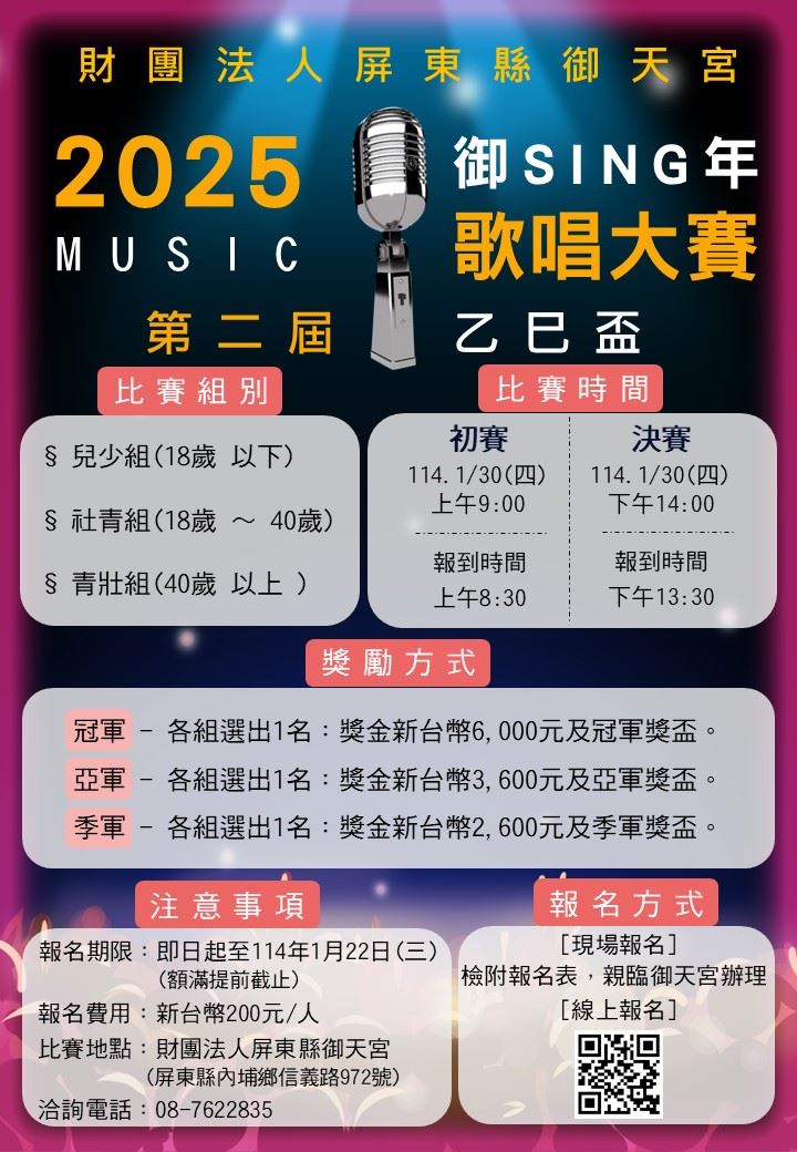 2025年114年財團法人屏東縣御天宮 【御SING年】114年御天宮第二屆巳盃歌唱大賽 報名簡章