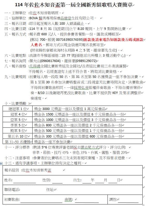 2025年114年佐佐木知音杯第一屆全國新秀組歌唱大賽簡章