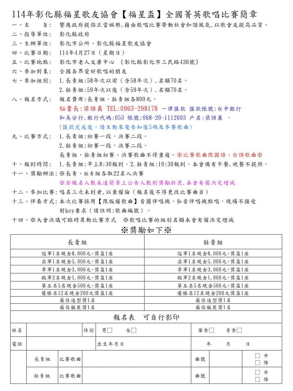 2025年114田彰化縣福星歌友協會【福星盃】全國菁英歌唱比賽簡章