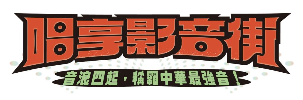 唱享影音街 – 中華「癲瘋」對決 歌曲創作比賽簡章
