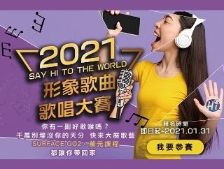 2021年110年Say Hi to the World-形象歌曲歌唱大賽