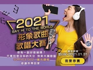 2021年110年Say Hi to the World-形象歌曲歌唱大賽