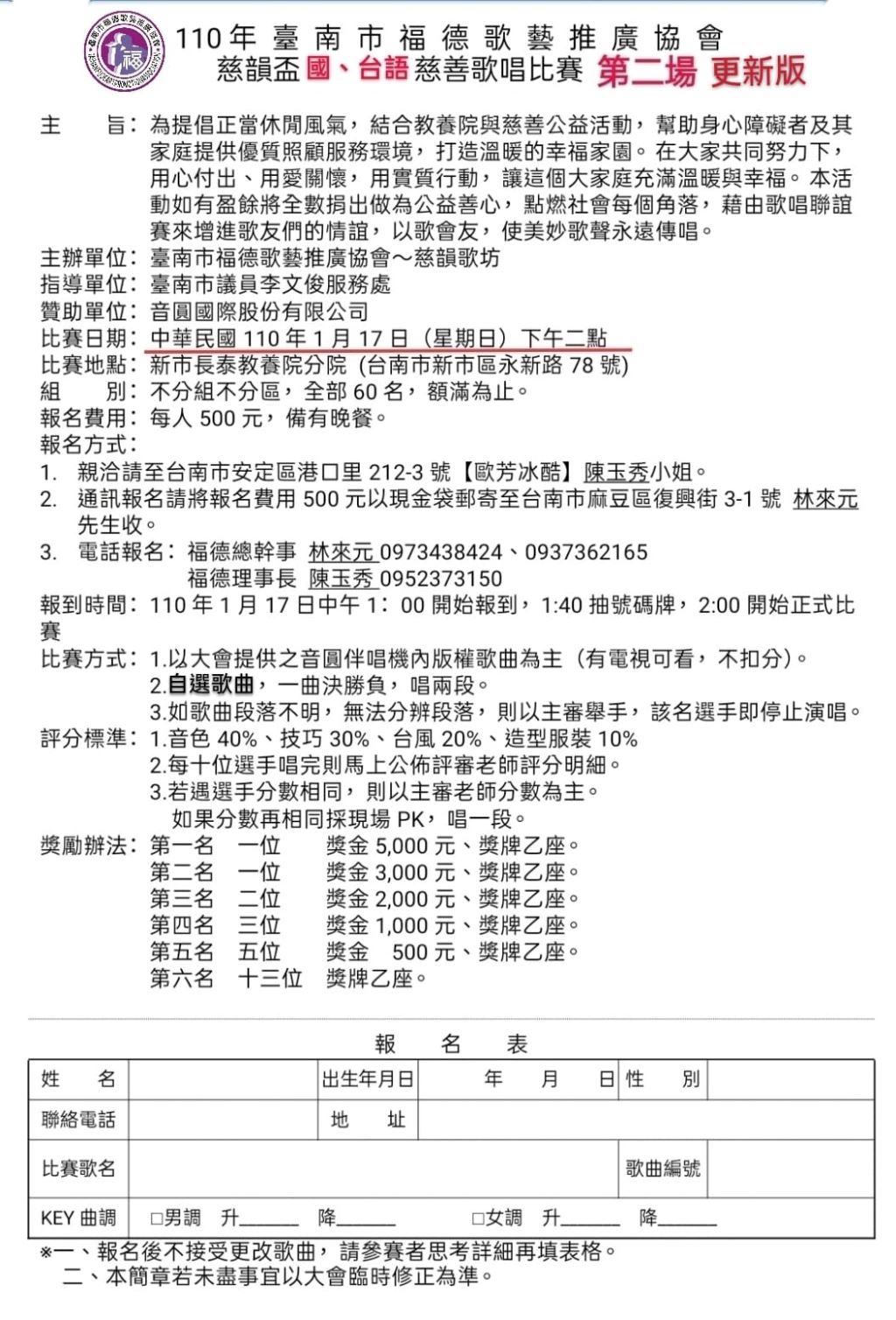 2021年110年臺南市福德歌藝推廣協會慈韻盃國台語慈善歌唱大賽