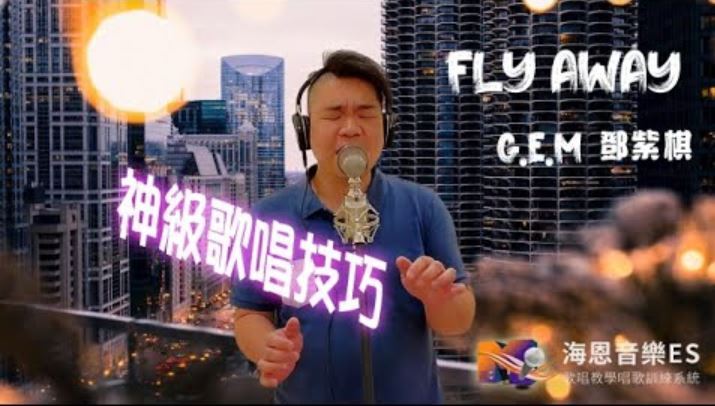 鄧紫棋G.E.M.神級歌唱技巧整理FLY AWAY海恩音樂歌唱訓練班