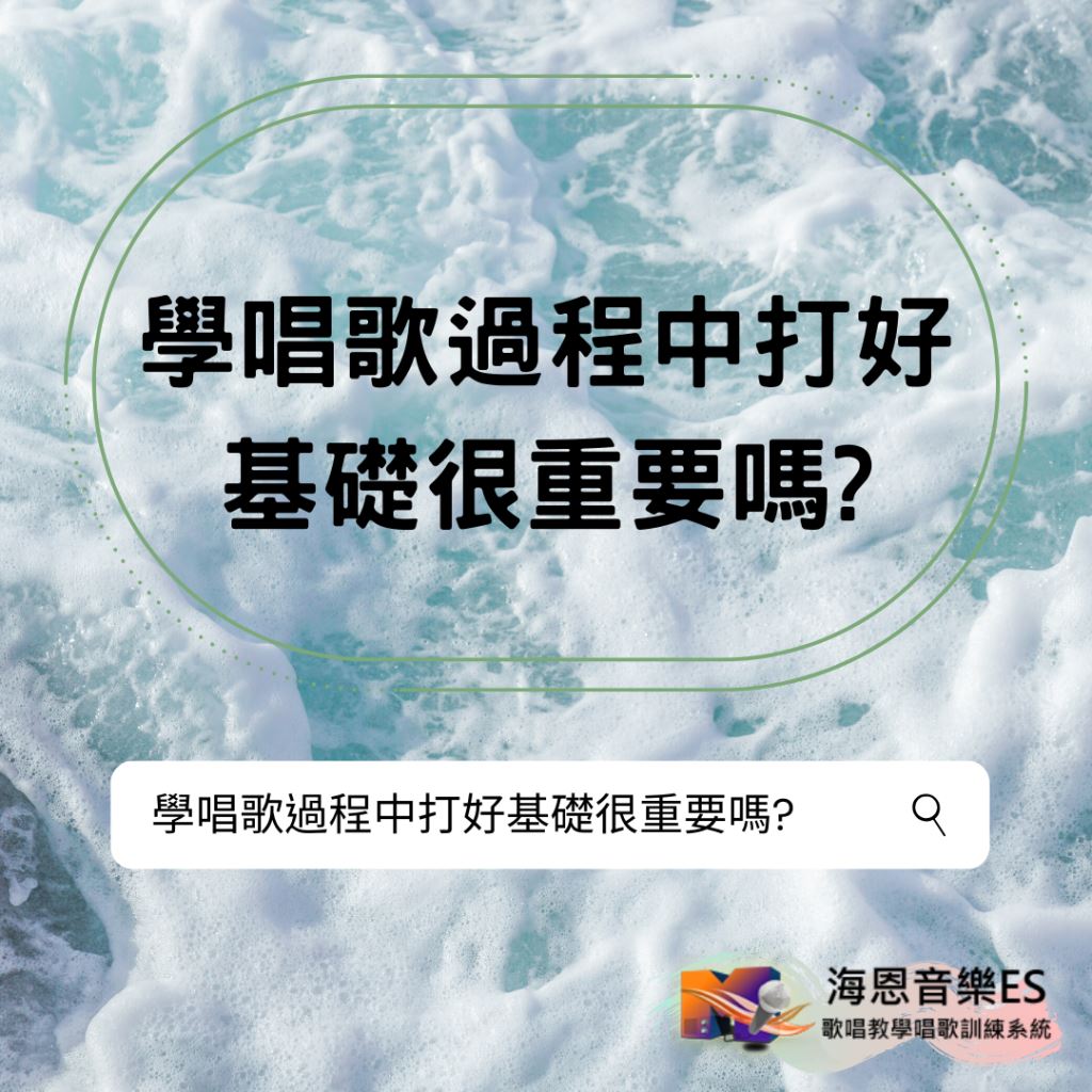 學唱歌過程中打好基礎很重要嗎?